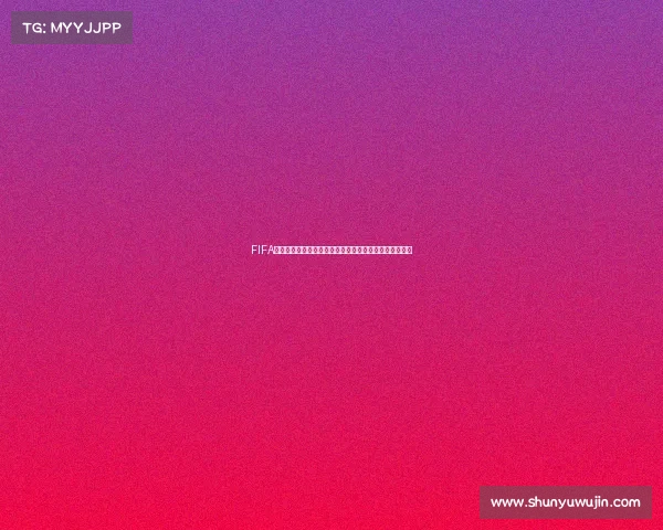 FIFA足球世界世界杯模式更换球队玩法攻略与阵容调整全解析